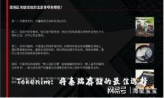 Tokenim: 将泰瑞存储的最佳选择