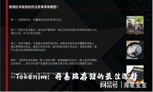 Tokenim: 将泰瑞存储的最佳选择