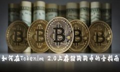 如何在Tokenim 2.0上存储狗狗币的全指南