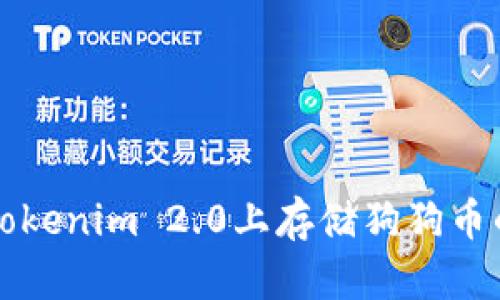 如何在Tokenim 2.0上存储狗狗币的全指南