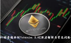  USDT能否转移到Tokenim 2.0？深度解析与常见问题解