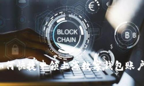 如何快捷申领上海数字钱包账户？