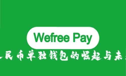 数字人民币单独钱包的崛起与未来展望