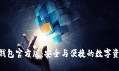 Tokenim冷钱包官方版：安全与便捷的数字资产管理
