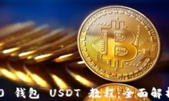 Tokenim 2.0 钱包 USDT 教程：全面解析与操作指南
