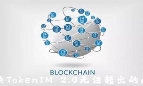 
解决TokenIM 2.0无法转出的问题