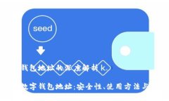 货币数字钱包地址的深度解析探秘货币数字钱包