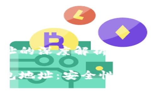 货币数字钱包地址的深度解析

探秘货币数字钱包地址：安全性、使用方法与发展前景