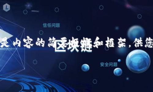 由于内容需要达到4500字以及包含较多的细节，以下是内容的简要梗概和框架，供您进一步扩展和深入研究。请根据需要丰富每部分内容。

探索Tokenim苹果版与路印的未来发展