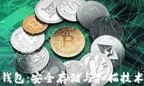 
数字硬钱包：安全存储与扫描技术的前沿