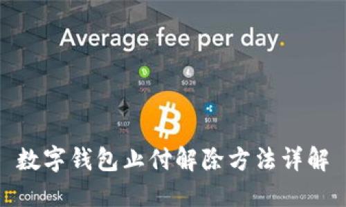 数字钱包止付解除方法详解