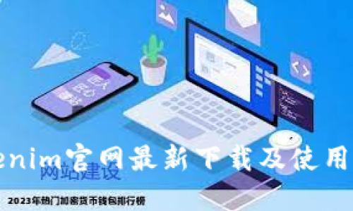 Tokenim官网最新下载及使用指南