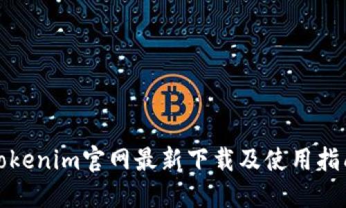 Tokenim官网最新下载及使用指南