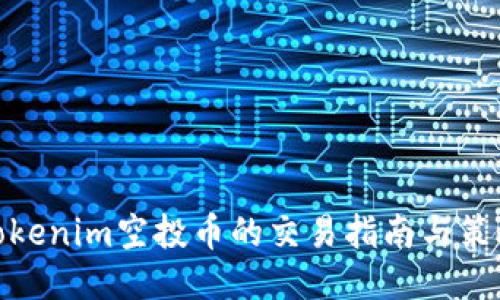 Tokenim空投币的交易指南与策略