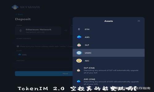 
TokenIM 2.0 空投真的能变现吗？