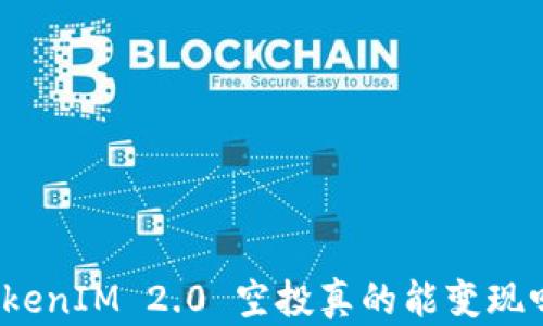TokenIM 2.0 空投真的能变现吗?