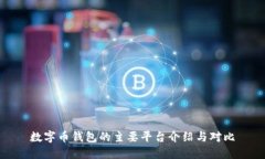 数字币钱包的主要平台介绍与对比