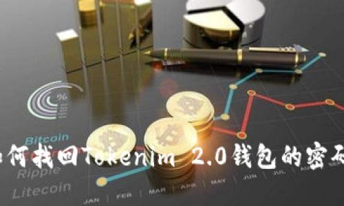 如何找回Tokenim 2.0钱包的密码？