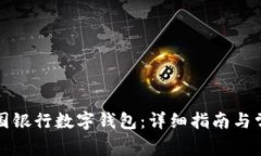 如何申请中国银行数字钱包：详细指南与常见问