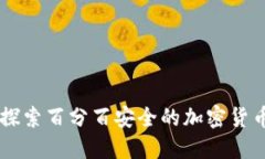 Tokenim：探索百分百安全的加密货币交易保障