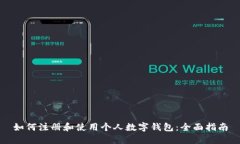 如何注册和使用个人数字钱包：全面指南