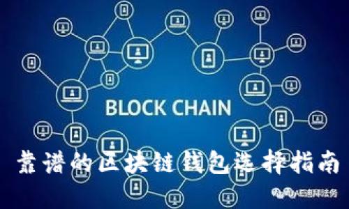 靠谱的区块链钱包选择指南