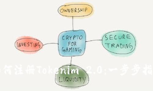 如何注册Tokenim 2.0：一步步指南