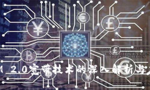 TokenIM 2.0宽带技术的深入解析与应用前景