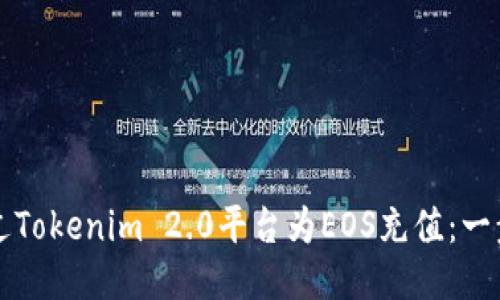 如何通过Tokenim 2.0平台为EOS充值：一步步指导
