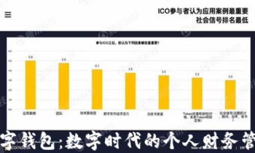 
可利数字钱包：数字时代的个人财务管理工具