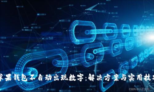 苹果钱包不自动出现数字：解决方案与实用技巧