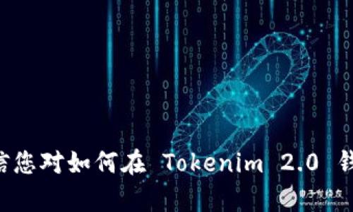   Tokenim 2.0 钱包如何显示 BNB 资产的详细指南 /   
 guanjian ci Tokenim 2.0, BNB, 数字钱包 /guanjian ci 

引言
随着数字资产的迅猛发展，区块链技术逐渐渗透到我们的生活中，越来越多的人开始关注数字资产的存储和管理。Tokenim 2.0 钱包作为一款新兴的数字钱包，其强大的功能和友好的用户体验吸引了大量用户。本篇文章将详细介绍如何在 Tokenim 2.0 钱包中显示 BNB 资产，并解答用户在使用过程中可能遇到的问题。

Tokenim 2.0 钱包概述
Tokenim 2.0 钱包是一款多功能的数字资产管理工具，支持多种主流数字货币的存储与交易。它的界面，用户可以轻松管理自己的资产。Tokenim 2.0 钱包的安全性和稳定性得到了广泛认可，许多用户选择它作为日常交易和资产管理的主要工具。

如何在 Tokenim 2.0 钱包中显示 BNB
要在 Tokenim 2.0 钱包中显示 BNB 资产，用户可以按照以下步骤进行操作：
ol
    li首先，下载并安装最新版本的 Tokenim 2.0 钱包。如果您已经安装，可以直接打开应用。/li
    li在钱包中创建新钱包或导入已有钱包。如果您已经有了钱包，则可以直接进入。/li
    li确保您的钱包支持 BNB 资产。可以在钱包的资产管理页面查看支持的币种列表，如果没有显示 BNB，可能需要手动添加。/li
    li如需手动添加 BNB，请进入“添加币种”页面，搜索 BNB 并开启显示选项。/li
    li完成以上步骤后，返回资产页面，您将会看到 BNB 资产显示在您的钱包中。/li
/ol

Tokenim 2.0 钱包的主要功能
Tokenim 2.0 钱包不仅拥有简单直观的界面，还有以下主要功能：
ul
    li资产管理：用户可以在钱包中查看不同种类的资产，包括 BTC、ETH、BNB 等。/li
    li交易功能：支持直接在钱包内部进行交易，方便用户随时随地管理自己的资产。/li
    li安全性：采用多重加密技术，保障用户资产的安全。/li
    li跨链支持：可以在不同区块链之间进行资产转移，适应多元化的需求。/li
/ul

可能相关问题
ol
    listrong如何保护我的 Tokenim 2.0 钱包安全？/strong/li
    listrongTokenim 2.0 钱包支持哪些其他虚拟货币？/strong/li
    listrong如何进行 BNB 的交易？/strong/li
    listrong我的 Tokenim 2.0 钱包丢失了该如何找回？/strong/li
    listrong为什么我的 BNB 资产没有显示在钱包中？/strong/li
/ol

如何保护我的 Tokenim 2.0 钱包安全？
保护数字钱包的安全是每个用户的首要任务。以下是保护 Tokenim 2.0 钱包的一些有效措施：
ul
    listrong使用强密码：/strong确保您的钱包密码足够强大，包含字母、数字及特殊字符，并定期更换。/li
    listrong启用双重认证：/strong在钱包设置中启用双重认证功能，增加安全性。/li
    listrong定期备份：/strong定期备份钱包，并妥善保管备份文件，确保在设备损坏时可以恢复资产。/li
    listrong保持软件更新：/strong确保钱包软件始终更新到最新版本，以获得最新的安全补丁。/li
    listrong防范钓鱼攻击：/strong切勿点击可疑链接或提供个人信息给不明第三方，确保官网及社区的安全性。/li
/ul

Tokenim 2.0 钱包支持哪些其他虚拟货币？
Tokenim 2.0 钱包支持多种主流的虚拟货币。以下是一些常见的支持资产：
ul
    listrong比特币 (BTC)：/strong作为第一个也是最知名的数字货币，比特币在 Tokenim 2.0 钱包中拥有广泛的应用。/li
    listrong以太坊 (ETH)：/strong以太坊是一个开放的平台，支持智能合约和去中心化应用，Tokenim 2.0 钱包对此提供良好的支持。/li
    listrongXRP、LTC、DOGE 等：/strongTokenim 2.0 还支持包括 XRP、LTC 和 DOGE 在内的多种代币，充分满足用户多样化的需求。/li
/ul
总的来说，用户可以在 Tokenim 2.0 钱包中找到市场上大多数流行的虚拟货币，从而更方便地进行资产管理与交易。

如何进行 BNB 的交易？
在 Tokenim 2.0 钱包中进行 BNB 的交易非常简单。以下是具体步骤：
ol
    li确保您的钱包中已有 BNB 资产。如未充入，可以通过其他方式向钱包地址发送 BNB。/li
    li在 Tokenim 2.0 钱包的首页，选择 BNB 资产。/li
    li选择“发送”按钮，输入接收方的钱包地址以及交易金额。/li
    li确认信息无误后，输入交易密码，点击“确认”进行交易。/li
    li完成后可以在交易记录中查看此笔交易的状态和详情。/li
/ol

我的 Tokenim 2.0 钱包丢失了该如何找回？
如果用户面临钱包丢失的情况，可以通过备份或恢复助记词来找回钱包。具体步骤如下：
ol
    li找回安全备份。用户在创建钱包时通常会生成一组助记词，这些助记词可以用于恢复钱包。/li
    li在 Tokenim 2.0 钱包中选择“恢复钱包”选项。/li
    li输入助记词，并按提示完成钱包的恢复。/li
/ol
请务必在安全的环境中进行此操作，避免助记词泄露，确保资产安全。

为什么我的 BNB 资产没有显示在钱包中？
如果用户在 Tokenim 2.0 钱包中没有看到 BNB 资产，可能存在以下几种原因：
ul
    listrong未添加 BNB 资产：/strong用户需要确保已经在钱包中添加了 BNB 资产，可以通过“添加币种”功能找到并添加。/li
    listrong网络问题：/strong有时候网络不稳定可能导致资产显示延迟，用户可尝试刷新页面或重启应用。/li
    listrong资产未到账：/strong如果是刚刚充值，可能需要一些时间才能显示在钱包中，用户可以耐心等待。/li
    listrong版本问题：/strong确保您的 Tokenim 2.0 钱包是最新版本，旧版本可能会存在 Bug。/li
/ul

总结
Tokenim 2.0 钱包是一款出色的数字资产管理工具，其支持 BNB 和其他多种数字货币的功能，为用户提供了便利和安全保障。通过上文的介绍和解答，相信您对如何在 Tokenim 2.0 钱包中显示 BNB 资产有了全面的了解。同时，也希望您能关注钱包的安全性，保护好自己的数字资产。如果您有其他问题，欢迎通过社区或官方渠道进行咨询。