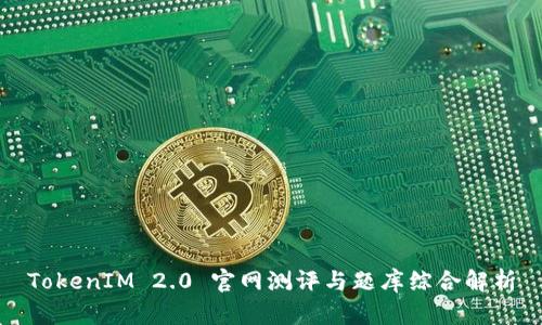 TokenIM 2.0 官网测评与题库综合解析