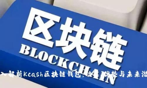深入解析Kcash区块链钱包：功能、优势与未来潜力
