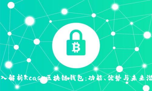 深入解析Kcash区块链钱包：功能、优势与未来潜力