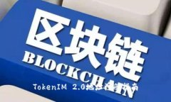 TokenIM 2.0地址注册指南