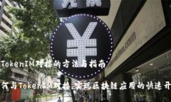 与TokenIM对接的方法与指南如何与TokenIM对接，实现