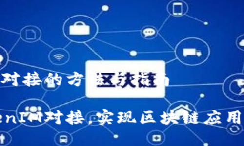 与TokenIM对接的方法与指南

如何与TokenIM对接，实现区块链应用的快速开发