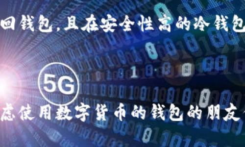 详细了解数字货币钱包及其种类/
比特币钱包, 数字货币, 加密钱包/guanjianci

数字货币钱包是管理和存储数字货币（例如比特币、以太坊、莱特币等）的软件程序或硬件设备。它们负责存储用户的公钥和私钥，以支持加密货币的发送和接收。数字货币钱包的种类繁多，根据使用方式和安全性可以分为不同的类别：热钱包和冷钱包、软件钱包和硬件钱包、托管钱包和非托管钱包等。

### 数字货币钱包的基本概念

数字货币钱包并不真正存储数字货币本身，而是存储有关资产的“地址”以及与其相关的私钥和公钥。数字货币在区块链网络上进行交易和更新记录，因此钱包的作用类似于一个管理数字货币交易的工具。

公钥相当于一个银行账号，任何人都可以通过这个地址发送货币；而私钥则相当于银行密码，只有持有这个私钥的人才能控制通过公钥接收到的货币。因此，确保私钥的安全性至关重要。

### 热钱包与冷钱包

热钱包和冷钱包是根据它们的连接状态和存储方式进行分类的。热钱包是连接到互联网的钱包，比如移动应用程序和在线浏览器扩展。这种钱包使用方便，适合频繁的交易操作，但因其随时在线，安全性相对较低，容易受到黑客攻击。

冷钱包则是完全离线的，例如硬件钱包或者纸钱包。这些钱包更加安全，因为它们并不连接互联网。虽然它们不常用于日常交易，但非常适合长期保存和大额存储。

### 软件钱包与硬件钱包

软件钱包是以应用程序的形式存在，为用户提供方便的使用界面，通常分为桌面钱包、移动钱包和网页钱包。桌面钱包下载安装在个人电脑上，数据存储在本地。移动钱包则是安装在手机上的应用程序，支持随时随地的操作。而网页钱包通常通过浏览器访问，方便但安全性相对较低。

硬件钱包则是专门用于存储数字货币的物理设备，提供更高的安全性。常见的硬件钱包包括Ledger和Trezor。这些钱包通常具有多重认证和加密功能，保护用户的私钥不被泄露。

### 托管钱包与非托管钱包

托管钱包是由第三方服务提供商持有和管理的数字货币钱包，方便快捷但用户对私钥的控制权会有所放弃。非托管钱包则是用户自行管理和控制私钥，安全性更高。选择这两种钱包时，用户需权衡便利性和安全性。

### 数字货币钱包的使用场合

数字货币钱包的使用场合非常广泛，用户可以用其进行日常购物、投资、转账、保存数字资产等。例如，许多电商平台和实体店现在都支持加密货币支付，用户只需将钱包中的数字货币发送至商家的钱包地址。

投资者通常使用非托管钱包以保障其资产安全，尤其是在进行大额投资或长期持有数字货币时。同时， وال用户在进行交易、资产转移等操作时，都需要通过钱包进行。此外，一些平台还提供了多签功能钱包，允许多人共同管理和使用钱包，提高了安全性。

### 可能的问题

#### 问题一：如何安全地使用和管理数字货币钱包？

安全使用和管理数字货币钱包是保护资产的关键。首先，选择信誉良好的钱包供应商，尤其是软件和在线钱包。其次，强烈建议启用双重身份验证等安全措施，以增加账户的安全性。

此外，定期备份钱包数据也是不可忽视的步骤。用户应将私钥和助记词（用于恢复钱包的词组）保存在安全的地方，切勿与他人分享或放在不安全的环境中。

如果使用的是硬件钱包，请定期更新设备的软件，确保设备保持最新状态以抵御安全威胁。最后，关注网络安全新闻，了解最新的网络骗局和攻击手法，提升自身的识别能力。

#### 问题二：如何选择合适的数字货币钱包？

选择合适的数字货币钱包需依据用户的需求和使用习惯。对于新手或者频繁进行小额交易的用户，热钱包可能更为方便。而对于长线投资者或存储大量资产的用户，冷钱包或硬件钱包则是更安全的选择。

在选择钱包前，用户需明确其交易需求。例如，若需要频繁交易，应选择易用且快速的热钱包。若只是作为资产存储，则应优先考虑安全性较高的冷钱包。

还需查看钱包的支持货币种类，确认其是否支持用户想要存储的数字货币。从用户的操作体验出发，试用不同钱包申请账户，感受其界面与操作流程的方便程度。

#### 问题三：数字货币钱包的常见类型有哪些？

数字货币钱包按照存储方式、使用形式、管理方式等可以分为多种类型。根据接入互联网的状态，可以分为热钱包和冷钱包；根据钱包类型分为软件钱包和硬件钱包；根据私钥管理方式又可分为托管钱包和非托管钱包等。这些分类帮助用户根据自身需求选择合适的钱包类型。

常见的软件钱包如Exodus、Trust Wallet等提供便捷的用户界面，帮助用户快速处理日常交易。硬件钱包如Ledger和Trezor则提供高度安全的存储选项，适合长期且高额投资的用户。用户在选择钱包时，还要考虑其支付费用、支持的数字货币种类以及开发者的声誉等因素。

#### 问题四：数字货币钱包的安全性如何评估？

评估数字货币钱包的安全性，可以从多个方面考虑。首先，查看钱包提供商的声誉和背景，选择那些在市场上有较高安全评价的品牌。其次，检查钱包采用的安全技术，如双重身份验证、端到端加密等。

此外，用户应关注钱包的私钥典存方式，尤其是在使用热钱包时，更要评估其泄露风险。在选用硬件钱包时，需确保设备具有物理安全措施，如PIN码保护和二次身份验证。

最后，用户还应考虑社区的反馈和使用体验。通过浏览论坛和社交媒体，获取其他用户的使用评价，了解潜在问题和安全风险，帮助做出更合理的选择。

#### 问题五：如何恢复丢失的数字货币钱包？

如果用户丢失了数字货币钱包或无法访问钱包，恢复的方法主要依赖于备份。许多钱包在创建时会提供助记词或备份文件，用户需要根据这些信息进行恢复。如果用户保存了助记词或备份文件，就能通过相应的操作找回钱包。

首先，访问钱包平台并选择“恢复钱包”或“导入钱包”的选项。输入助记词，钱包会自动恢复到原来的状态。如果没有助记词，用户很难找回钱包，且在安全性高的冷钱包中，私钥或助记词丢失后几乎无法恢复。

因此，建议用户在设置钱包时，记录并妥当地保管助记词和私钥，同时定期检查和更新安全措施，以减少资产损失的风险。

数字货币钱包作为管理和存储数字货币的重要工具，选择合适的类型和安全操作显得愈发重要。希望以上信息能帮助到正在使用或考虑使用数字货币的钱包的朋友们。