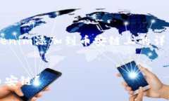 在此提供一个关于如何将Tokenim添加到币安链上的