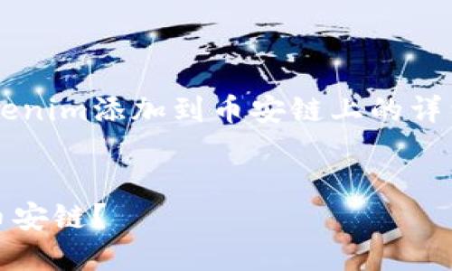 在此提供一个关于如何将Tokenim添加到币安链上的详细指南，以及相关问题的解答。

思考的
如何将Tokenim成功添加到币安链？