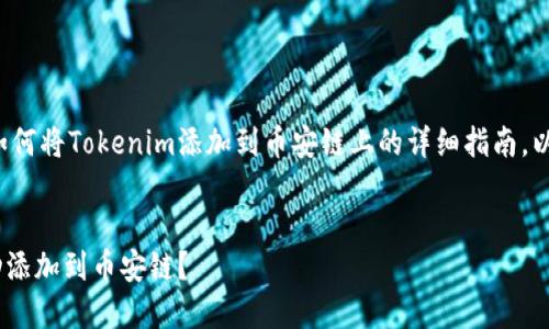 在此提供一个关于如何将Tokenim添加到币安链上的详细指南，以及相关问题的解答。

思考的
如何将Tokenim成功添加到币安链？