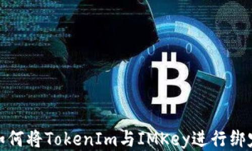 
如何将TokenIm与IMKey进行绑定