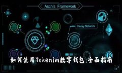 如何使用Tokenim数字钱包：全面指南