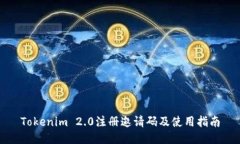 Tokenim 2.0注册邀请码及使用指南
