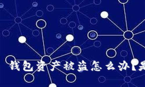 Tokenim 2.0 钱包资产被盗怎么办？是否可以找回？