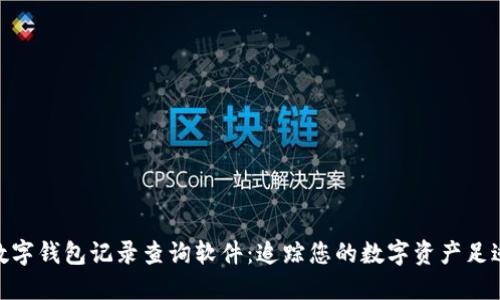 数字钱包记录查询软件：追踪您的数字资产足迹