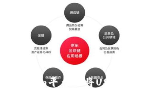 
如何在Tokenim平台上将USDT转换为BTC？