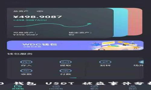 TokenIM 2.0 钱包 USDT 被盗事件分析与防范措施