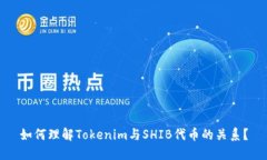 如何理解Tokenim与SHIB代币的关系？